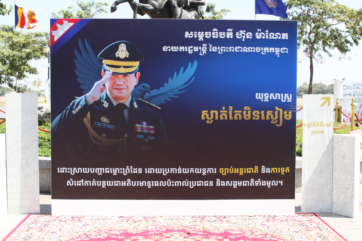 Affiche représentant le Premier ministre Hun Manet en uniforme militaire. «&nbsp;Premier ministre du Royaume du Cambodge et Commandant suprême des forces armées royales cambodgiennes&nbsp;» «&nbsp;Médaille d’honneur de la stratégie victorieuse&nbsp;» «&nbsp;Sous la direction clairvoyante et patriote de Samdech Thipadei Hun Manet, notre armée poursuit fermement la défense de la patrie, la protection du peuple, et le maintien de la paix et du développement durable du Royaume du Cambodge.&nbsp;» © Globe Reporters